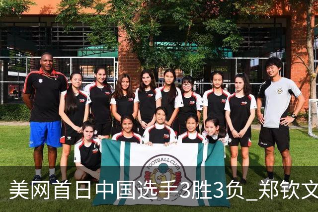 美网首日中国选手3胜3负 郑钦文商竣程成功进次轮
