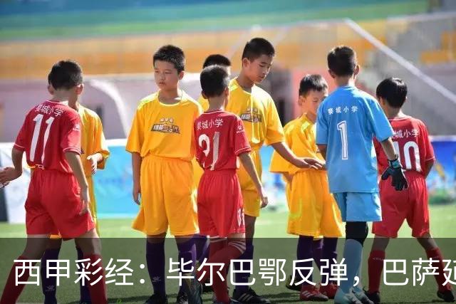 西甲彩经：毕尔巴鄂反弹，巴萨延续强势