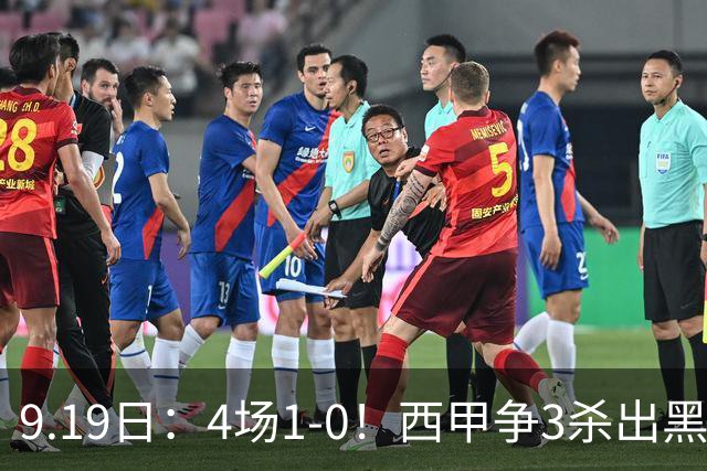 9.19日：4场1-0！西甲争3杀出黑马，15分紧咬巴萨皇马，豪门弃将组队，6场狂揽5胜